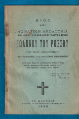 Βίος και ασματική ακολουθία του οσίου και θεοφόρου πατρός ημών Ιωάννου του Ρώσσου του Νέου Ομολογητού του εν Προκοπίω της Καππαδοκίας ενασκήσαντος ου