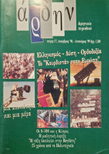 Αρδην τεύχος 17 ελληνισμος Δύση ορθοδοξια