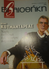 Περιοδικό Βιβλιοθήκη, τεύχος 290, Μένης Κουμανταρέας