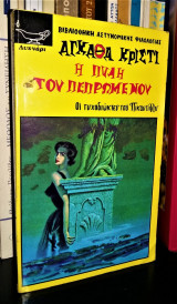 Η πύλη του πεπρωμένου