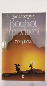 Βουβοί Τροπικοί
