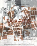 ΤΑ ΧΑΝΙΑ