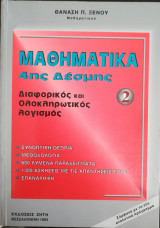 Μαθηματικά 4ης Δέσμης Διαφορικός και Ολοκληρωτικός Λογισμός Θ. Ξένου
