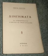 Διηγήματα - Οι ανθρωποφάγοι - Η θειτσα - Οι τρεις καταδικοι