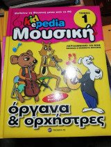 Kidepedia Μουσική τόμος 1 Όργανα & Ορχήστρες