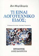 Τι είναι λογοτεχνικό είδος;