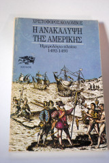 Η Ανακάλυψη της Αμερικής