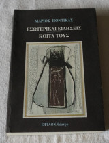 Εσωτερικαι ειδήσεις κοίτα τους