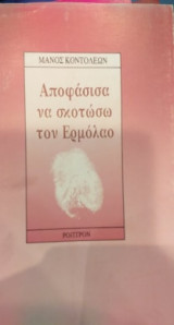 Αποφάσισα Να Σκοτώσω Τον Ερμόλαο