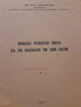 Μεθοδικαί ψυχολογικαί οδηγίαι διά την διδασκαλίαν των ξένων γλωσσών