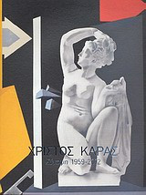 Χρίστος Καράς- Σύνοψη 1959-2012