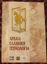 Αρχαία Ελληνική Τεχνολογία