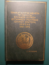 Τιμοκατάλογος -Μελέτη των νομισμάτων Ελλάδος -Κύπρου Επτανήσου Πολιτείας Ιωνικού κράτους Κρήτης 1801-1975