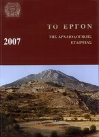 Το έργον της αρχαιολογικής εταιρείας 2007