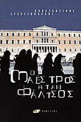 Ο μαέστρος ήταν φάλτσος