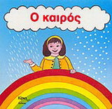 Ο καιρός
