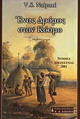 Ένας δρόμος στον κόσμο