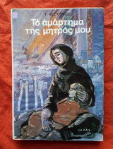 Το αμάρτημα της μητρός μου