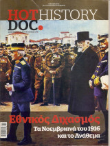 Hot Doc History Εθνικός Διχασμός