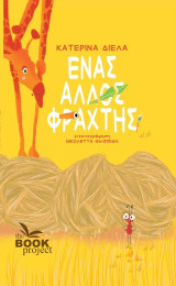 Ένας άλλος φράχτης