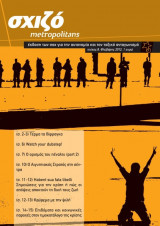Σχιζό metropolitans τεύχος 8