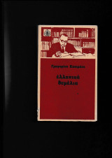 Ελληνικά Θεμέλια