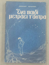 Ένα παιδί μετράει τ' άστρα