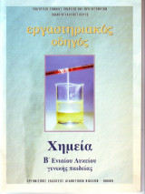 Εργαστηριακος Οδηγός Χημεία Β Ενιαίου Λυκείου Γενικής παιδείας