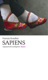 Sapiens: πραγματικά εγκλήματα