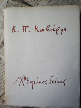 Κ. Π. Καβάφη Ποιήματα 1896-1933, Σχέδια Ν. Χατζηκυριάκου-Γκίκα