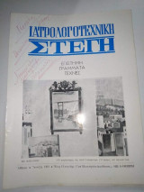 Ιατρόλογοτεχνική Στέγη Έτος 15ον τεύχος 57