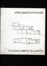 Τα Παλιά Αθηναϊκά Σπίτια