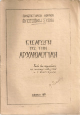 Εισαγωγή εις την αρχαιολογίαν