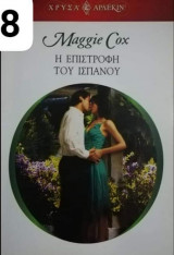 Η επιστροφή του ισπανού Άρλεκιν Χρυσά Νο 1348