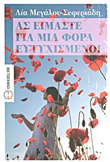 Ας είμαστε για μια φορά ευτυχισμένοι