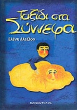 ΤΑΞΙΔΙ ΣΤΑ ΣΥΝΝΕΦΑ