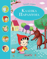 Κλασικά Παραμύθια