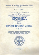 Χρονικά του Βορειοηπειρωτικού αγώνα 1914