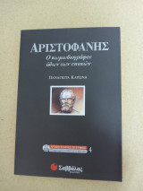 Αριστοφάνης