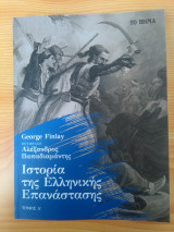 Ιστορία της Ελληνικής Επανάστασης, τομος Α