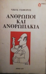 Ανθρωποι και ανθρωπακια