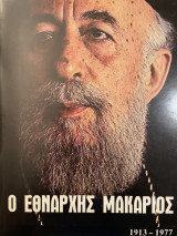 Ο Εθνάρχης Μακάριος