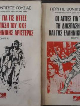 Οι αιτίες για τις ήττες, τη διάσπαση του ΚΚΕ και της ελληνικής Αριστεράς - Δίτομο