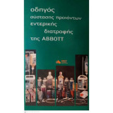 Οδηγός Σύστασης προϊόντων Εντερικής Διατροφής της Abbott