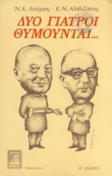 Δυο γιατροί θυμούνται