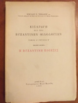 Εισαγωγη εις την βυζαντινην φιλολογιαν.η βυζαντινη ποιησις 1958