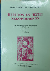 Περί των εν πίστει κεκοιμημένων