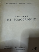 Το πείραμα της Ροδοδάφνης