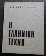 Η ελληνική τέχνη (Ευαγγελίδης Δ.)