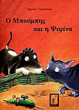 Ο Μπούμπης και η Ψιψίνα